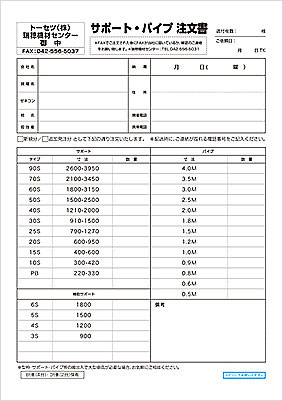 サポート・パイプ  注文書