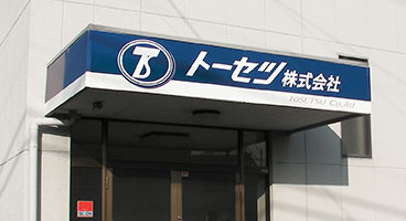 本社・工場